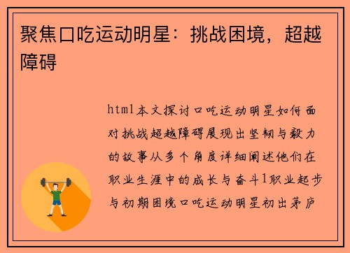 聚焦口吃运动明星：挑战困境，超越障碍