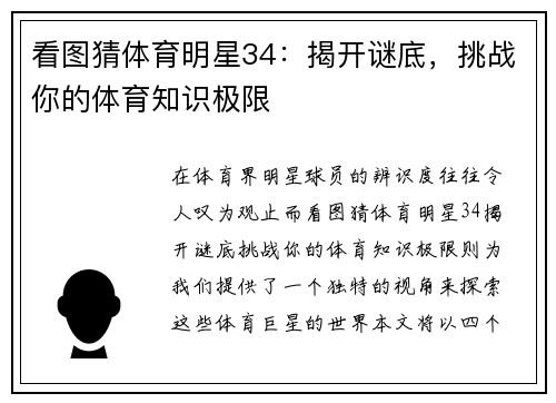 看图猜体育明星34：揭开谜底，挑战你的体育知识极限