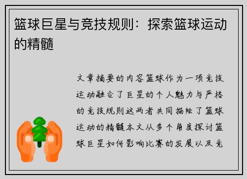篮球巨星与竞技规则：探索篮球运动的精髓