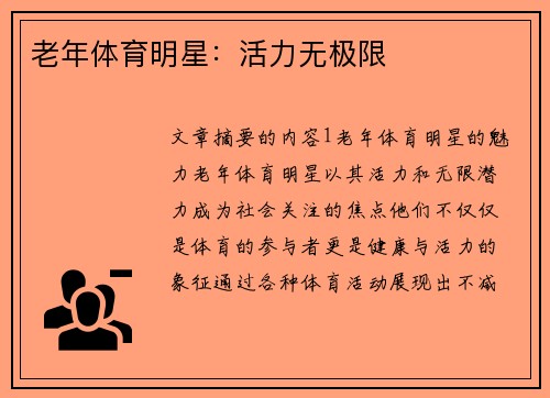 老年体育明星：活力无极限