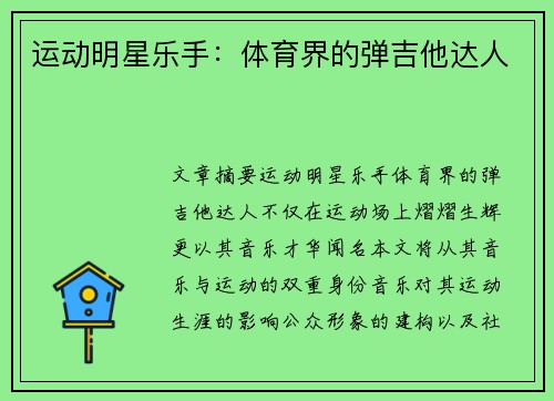 运动明星乐手：体育界的弹吉他达人