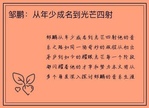 邹鹏：从年少成名到光芒四射