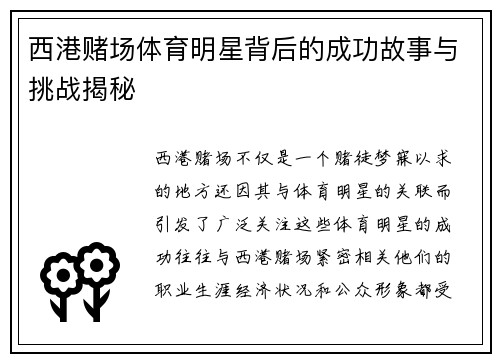 西港赌场体育明星背后的成功故事与挑战揭秘