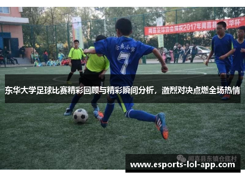 东华大学足球比赛精彩回顾与精彩瞬间分析，激烈对决点燃全场热情