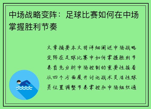 中场战略变阵：足球比赛如何在中场掌握胜利节奏
