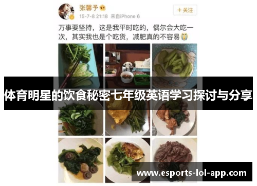 体育明星的饮食秘密七年级英语学习探讨与分享
