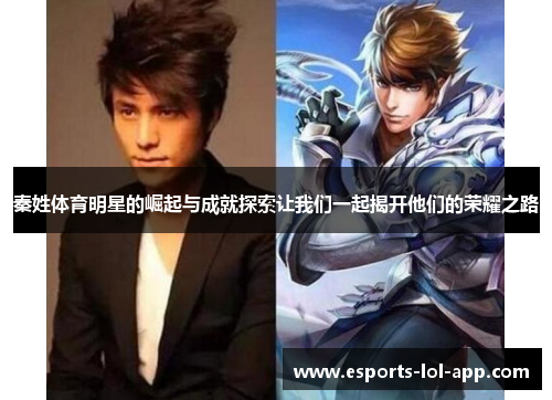 秦姓体育明星的崛起与成就探索让我们一起揭开他们的荣耀之路