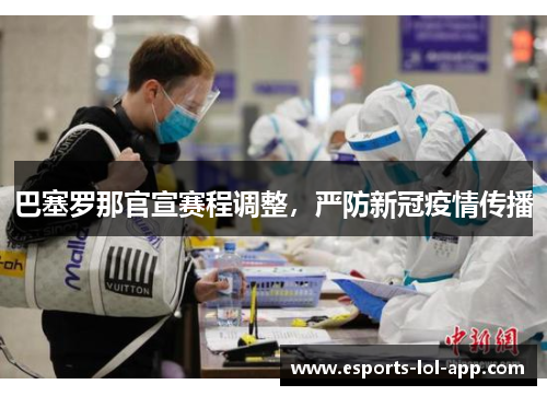 巴塞罗那官宣赛程调整，严防新冠疫情传播