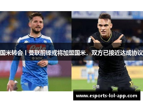 国米转会丨曼联前锋或将加盟国米，双方已接近达成协议