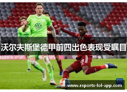 沃尔夫斯堡德甲前四出色表现受瞩目