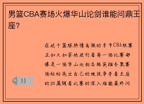 男篮CBA赛场火爆华山论剑谁能问鼎王座？