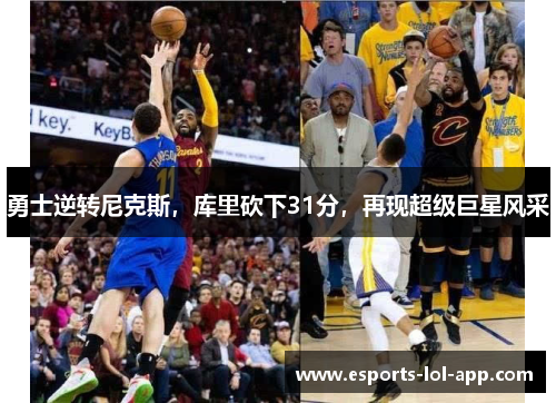 勇士逆转尼克斯，库里砍下31分，再现超级巨星风采
