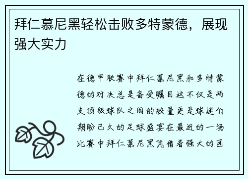 拜仁慕尼黑轻松击败多特蒙德，展现强大实力