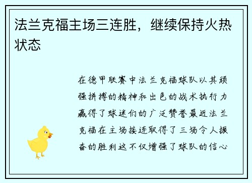 法兰克福主场三连胜，继续保持火热状态