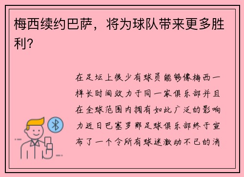 梅西续约巴萨，将为球队带来更多胜利？