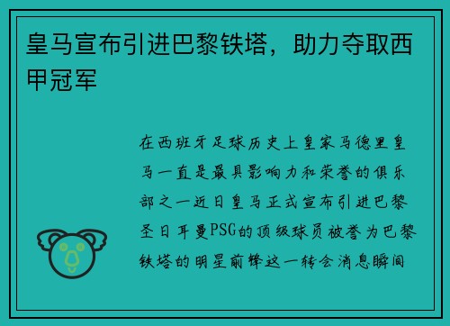 皇马宣布引进巴黎铁塔，助力夺取西甲冠军