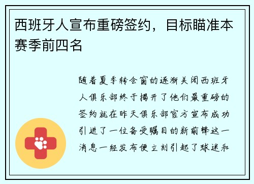 西班牙人宣布重磅签约，目标瞄准本赛季前四名