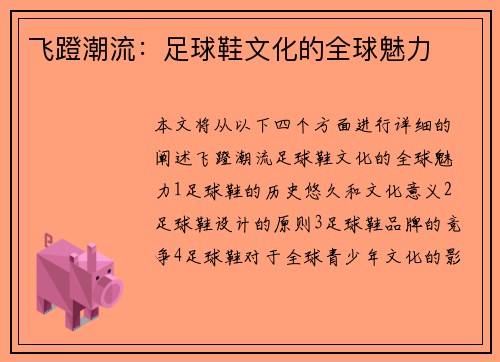 飞蹬潮流：足球鞋文化的全球魅力