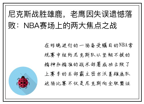 尼克斯战胜雄鹿，老鹰因失误遗憾落败：NBA赛场上的两大焦点之战