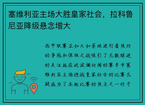 塞维利亚主场大胜皇家社会，拉科鲁尼亚降级悬念增大