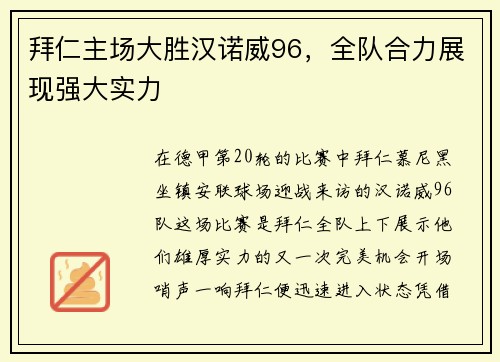 拜仁主场大胜汉诺威96，全队合力展现强大实力