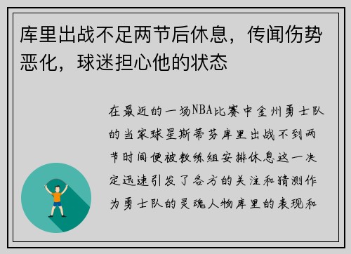 库里出战不足两节后休息，传闻伤势恶化，球迷担心他的状态
