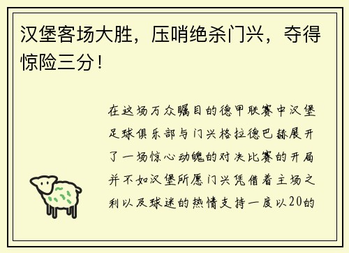 汉堡客场大胜，压哨绝杀门兴，夺得惊险三分！