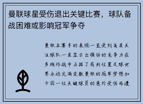 曼联球星受伤退出关键比赛，球队备战困难或影响冠军争夺