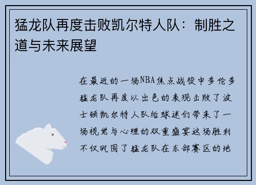 猛龙队再度击败凯尔特人队：制胜之道与未来展望