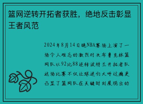 篮网逆转开拓者获胜，绝地反击彰显王者风范