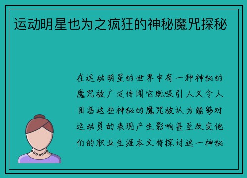 运动明星也为之疯狂的神秘魔咒探秘