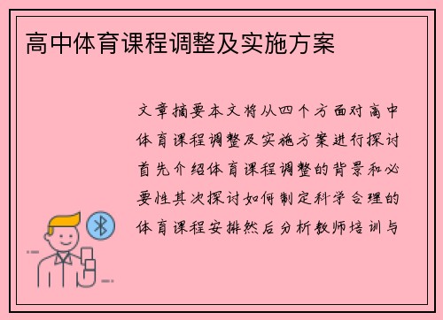 高中体育课程调整及实施方案