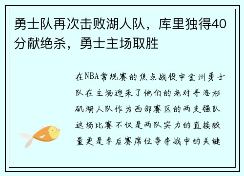 勇士队再次击败湖人队，库里独得40分献绝杀，勇士主场取胜