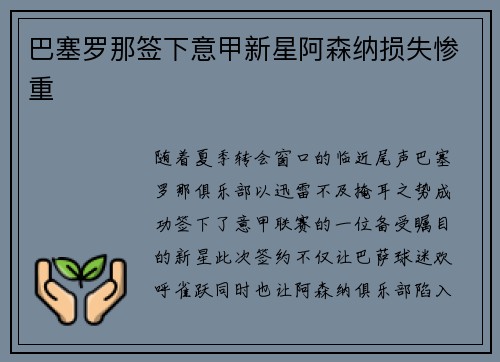 巴塞罗那签下意甲新星阿森纳损失惨重