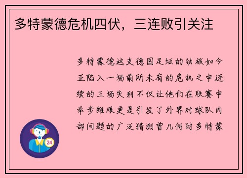 多特蒙德危机四伏，三连败引关注