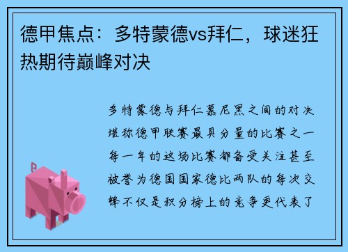德甲焦点：多特蒙德vs拜仁，球迷狂热期待巅峰对决