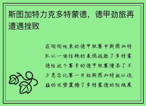 斯图加特力克多特蒙德，德甲劲旅再遭遇挫败