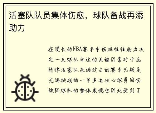 活塞队队员集体伤愈，球队备战再添助力