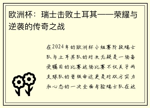 欧洲杯：瑞士击败土耳其——荣耀与逆袭的传奇之战