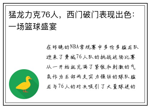 猛龙力克76人，西门破门表现出色：一场篮球盛宴