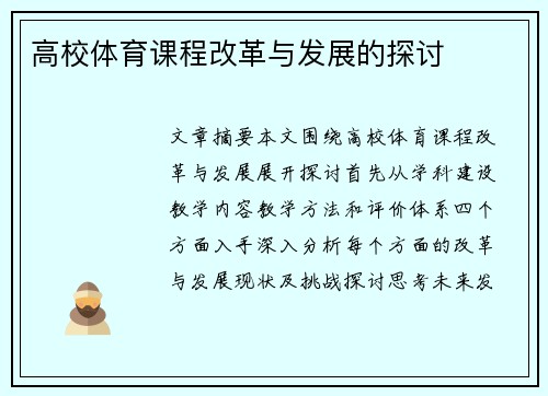 高校体育课程改革与发展的探讨