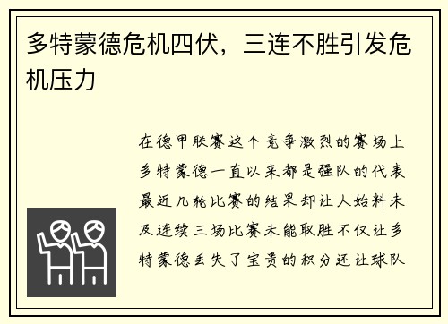 多特蒙德危机四伏，三连不胜引发危机压力