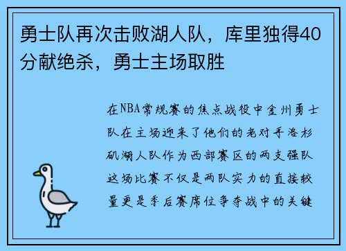 勇士队再次击败湖人队，库里独得40分献绝杀，勇士主场取胜