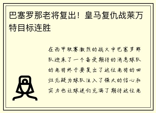 巴塞罗那老将复出！皇马复仇战莱万特目标连胜