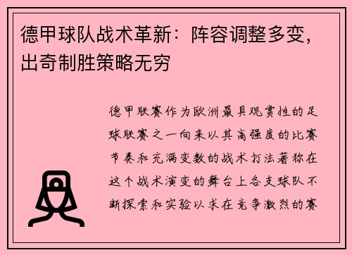 德甲球队战术革新：阵容调整多变，出奇制胜策略无穷