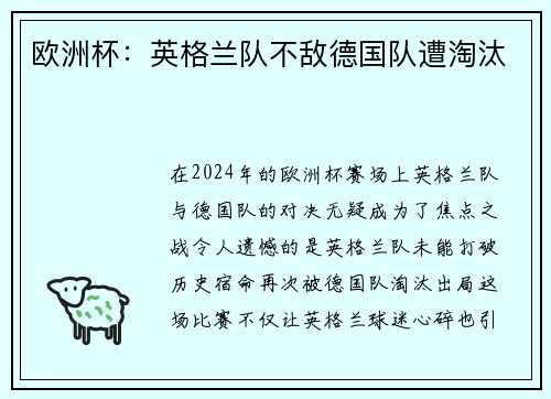 欧洲杯：英格兰队不敌德国队遭淘汰
