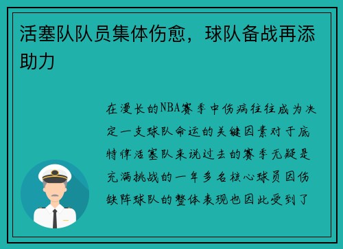 活塞队队员集体伤愈，球队备战再添助力