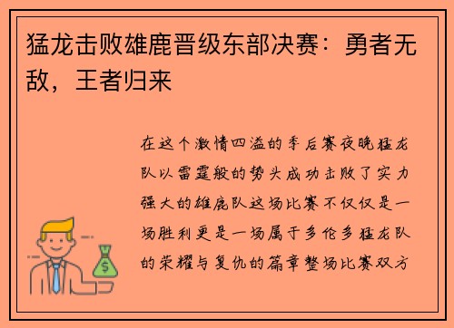 猛龙击败雄鹿晋级东部决赛：勇者无敌，王者归来