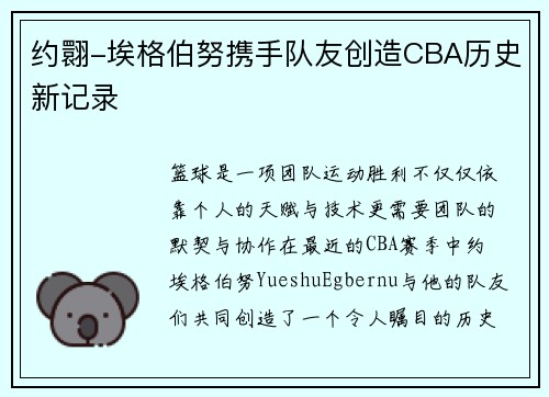 约翾-埃格伯努携手队友创造CBA历史新记录
