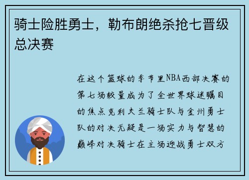 骑士险胜勇士，勒布朗绝杀抢七晋级总决赛
